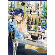独身貴族は異世界を謳歌する　～結婚しない男の優雅なおひとりさまライフ～（5）(シリウスKC) [コミック]