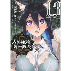 人外姫様、始めました　～Free　Life　Fantasy　Online～（13）(シリウスKC) [コミック]