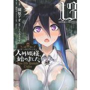 人外姫様、始めました　～Free　Life　Fantasy　Online～（13）(シリウスKC) [コミック]