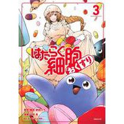 はたらく細胞　おくすり（3）(シリウスKC) [コミック]