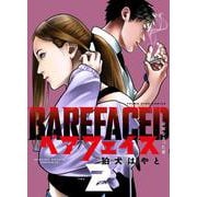 ベアフェイス　～公安を去った男～　２<2巻>(YKコミックス) [コミック]