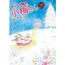 キジトラ猫の小梅さん　26<26巻>(ねこぱんちコミックス) [コミック]