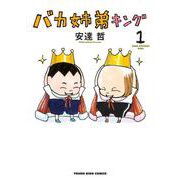 バカ姉弟キング　１<1巻>(YKコミックス) [コミック]