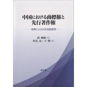 中国における商標権と先行著作権―事例による日中比較研究 [単行本]