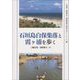 石垣島白保集落と霞ケ浦を歩く(水資源・環境学会『環境問題の現場を歩く』シリーズ〈6〉) [単行本]