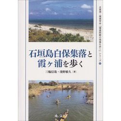 石垣島白保集落と霞ケ浦を歩く(水資源・環境学会『環境問題の現場を歩く』シリーズ〈6〉) [単行本]