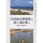 石垣島白保集落と霞ケ浦を歩く(水資源・環境学会『環境問題の現場を歩く』シリーズ〈6〉) [単行本]