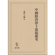 中國隋唐律十惡起源考 [単行本]