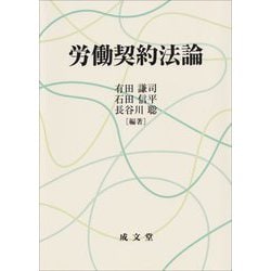 労働契約法論 [単行本]