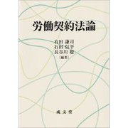 労働契約法論 [単行本]