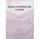 Essays on Criminal Law in Japan(早稲田大学比較法研究所叢書) [単行本]