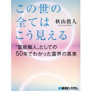 あの世からはこの世の全てはこう見える―"霊能職人"としての50年でわかった霊界の真実 [単行本]