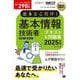 出るとこだけ!基本情報技術者テキスト&問題集〈2025年版〉―科目A科目B(情報処理教科書) [単行本]