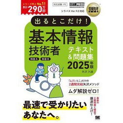 出るとこだけ!基本情報技術者テキスト&問題集〈2025年版〉―科目A科目B(情報処理教科書) [単行本]