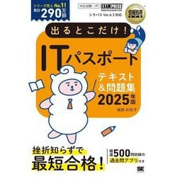 出るとこだけ!ITパスポートテキスト&問題集〈2025年版〉(情報処理教科書) [単行本]