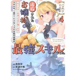【パクパクですわ】追放されたお嬢様の『モンスターを食べるほど強くなる』スキルは、1食で1レベルアップする前代未聞の最強スキルでした。3日で人類最強になりましたわ～！（4）(シリウスKC) [コミック]