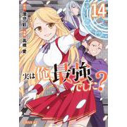 実は俺、最強でした？（14）(シリウスKC) [コミック]