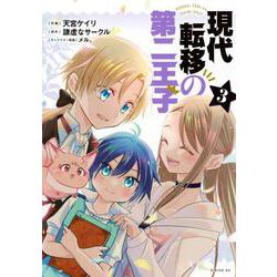現代転移の第二王子（3）(シリウスKC) [コミック]