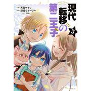現代転移の第二王子（3）(シリウスKC) [コミック]