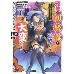 邪魔な初級職を追放したら、大変なことになっちゃったんですけど！？（1）　～追放された初級職【アイテム師】が自分の居場所を見つけるまで外伝～(シリウスKC) [コミック]