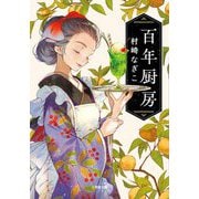 百年厨房(小学館文庫) [文庫]