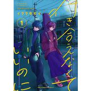 付き合えなくていいのに<１>(裏少年サンデーコミックス) [コミック]
