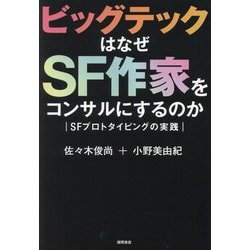 ビッグテックはなぜSF作家をコンサルにするのか―SFプロトタイピングの実践 [単行本]