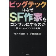ビッグテックはなぜSF作家をコンサルにするのか―SFプロトタイピングの実践 [単行本]