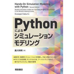 Pythonによるシミュレーションモデリング [単行本]