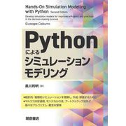 Pythonによるシミュレーションモデリング [単行本]