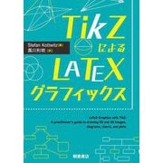 TikZによるLATEXグラフィックス [単行本]
