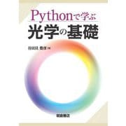 Pythonで学ぶ光学の基礎 [単行本]