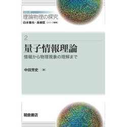量子情報理論―情報から物理現象の理解まで(シリーズ理論物理の探究〈2〉) [全集叢書]
