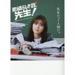 ドラマ「素晴らしき哉、先生！」公式シナリオ＆フォトブック（仮（TVガイドMOOK） [ムックその他]