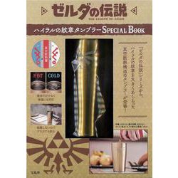ゼルダの伝説 ハイラルの紋章タンブラー SPECIAL BOOK [ムックその他]