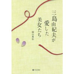 三島由紀夫が愛した美女たち [単行本]