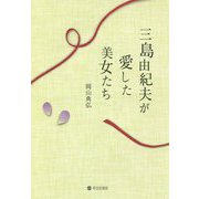 三島由紀夫が愛した美女たち [単行本]