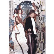 光と闇の相剋―世界を巡る生命の旅 ツインレイと聖女たち [単行本]