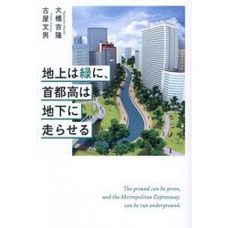 地上は緑に、首都高は地下に走らせる [単行本]