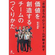 「お役立ちの心」でチームが動き出す 価値を創造するチームのつくりかた [単行本]