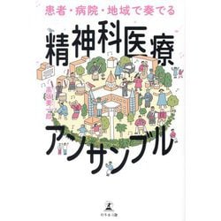 患者・病院・地域で奏でる精神科医療アンサンブル [単行本]