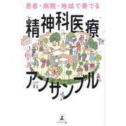 患者・病院・地域で奏でる精神科医療アンサンブル [単行本]