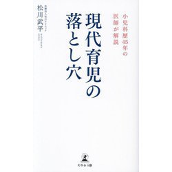現代育児の落とし穴―小児科歴45年の医師が解説 [単行本]