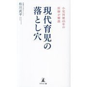 現代育児の落とし穴―小児科歴45年の医師が解説 [単行本]