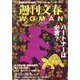 週刊文春WOMAN vоl.23（文春ムック） [ムックその他]