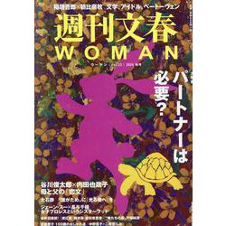 週刊文春WOMAN vоl.23（文春ムック） [ムックその他]