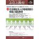 ふくしと教育 29号（2020） [単行本]
