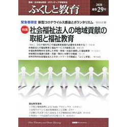 ふくしと教育 29号（2020） [単行本]