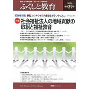 ふくしと教育 29号（2020） [単行本]