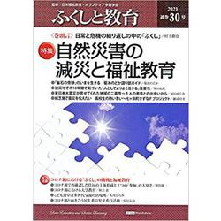 ふくしと教育 30号（2021） [単行本]